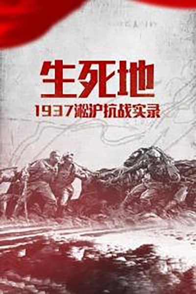 生死地——1937淞沪抗战实录的海报-正式海报