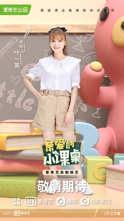 亲爱的小课桌的海报-角色海报 中国大陆