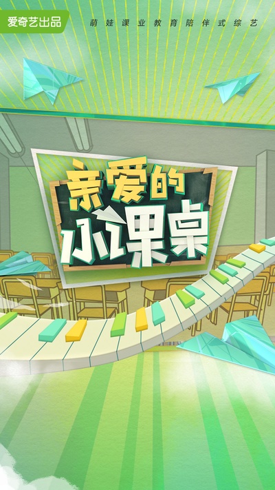 亲爱的小课桌的海报-正式海报 中国大陆