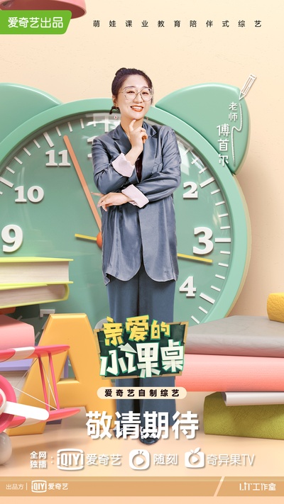 亲爱的小课桌的海报-角色海报 中国大陆