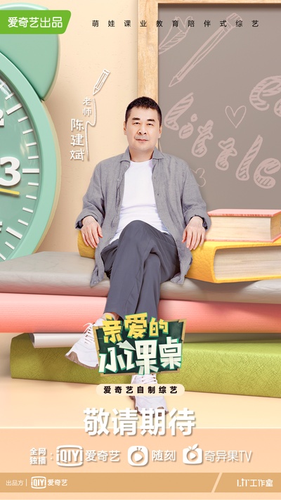 亲爱的小课桌的海报-角色海报 中国大陆