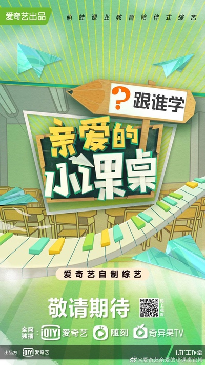 亲爱的小课桌的海报-正式海报