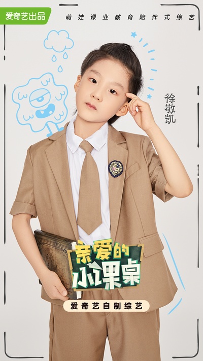 亲爱的小课桌的海报-角色海报 中国大陆