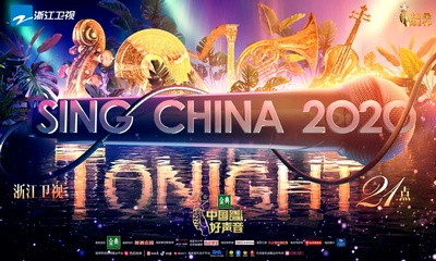 中国好声音2020的海报-其他海报