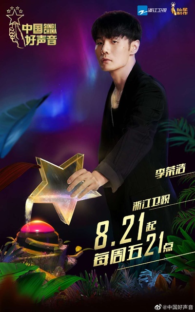 中国好声音2020的海报-角色海报