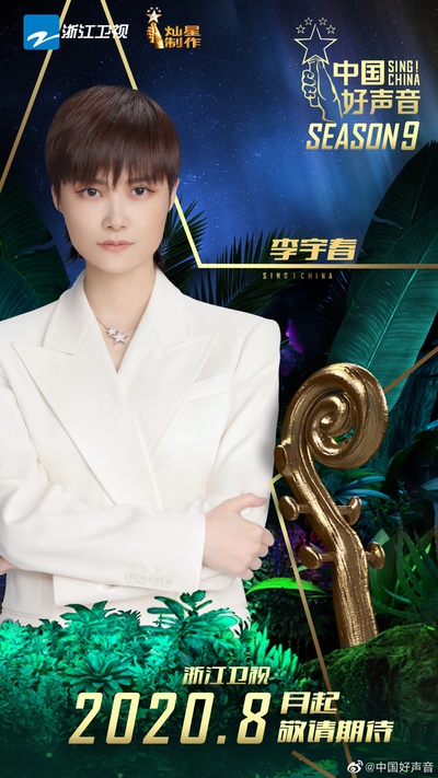 中国好声音2020的海报-角色海报