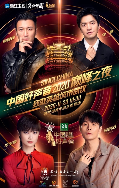 中国好声音2020的海报-正式海报
