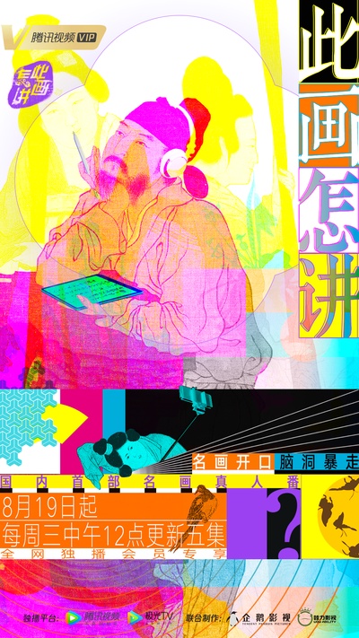 此画怎讲的海报-正式海报