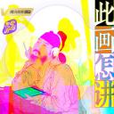 此画怎讲