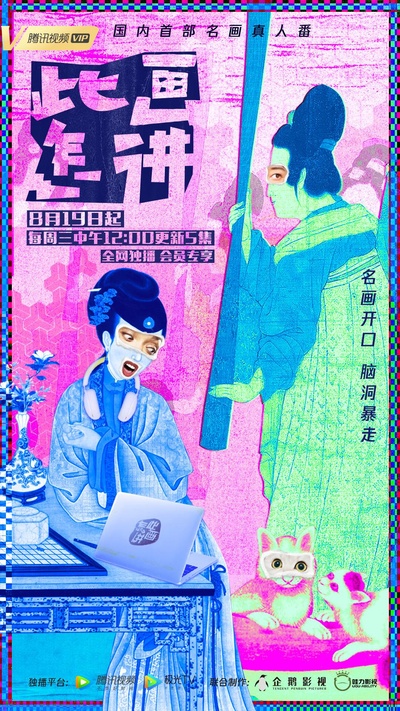 此画怎讲的海报-预告海报