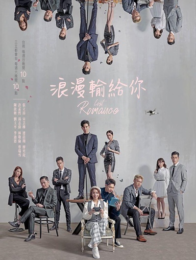 浪漫输给你的海报-正式海报