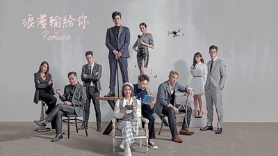 浪漫输给你的海报-预告海报