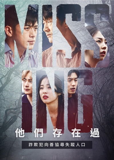 失踪：他们存在过的海报-正式海报 中国台湾