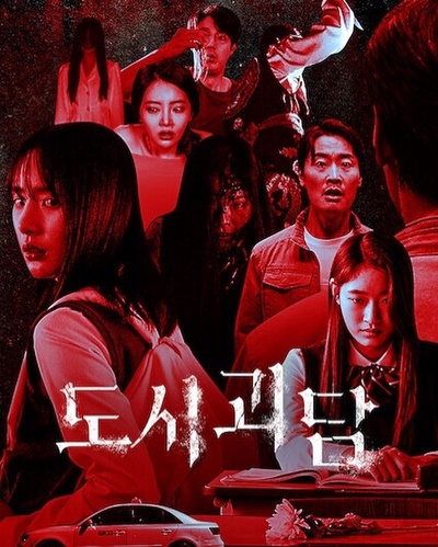 韩国都市怪谈的海报-正式海报 韩国