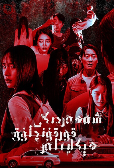 韩国都市怪谈的海报-正式海报