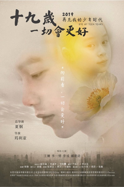 十九岁，一切会更好的海报-正式海报