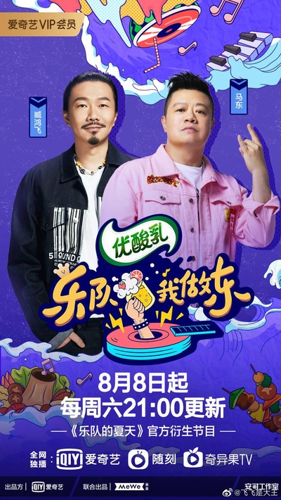 乐队我做东 第2季的海报-正式海报
