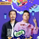 乐队我做东 第2季