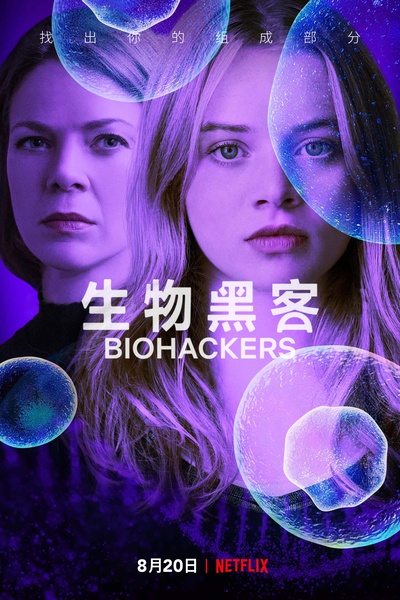 生物黑客 第一季的海报-其他海报 中国大陆