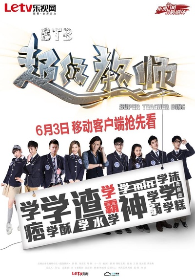 STB超级教师的海报-正式海报