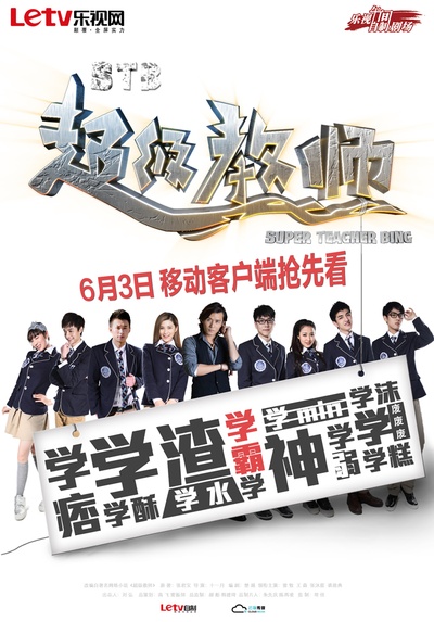 STB超级教师的海报-正式海报