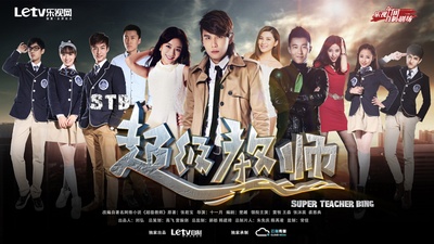 STB超级教师的海报-正式海报