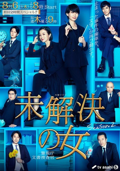 未解决之女 警视厅文件搜查官 第二季的海报-正式海报