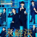 未解决之女 警视厅文件搜查官 第二季