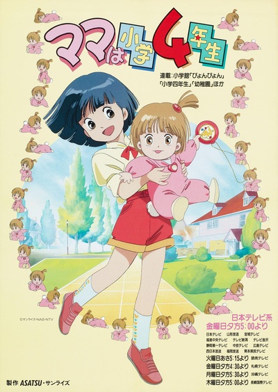 妈妈是小学四年生的海报-正式海报
