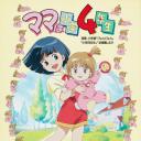 妈妈是小学四年生