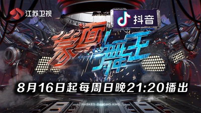蒙面舞王的海报-正式海报