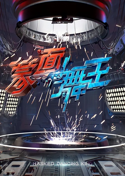 蒙面舞王的海报-预告海报