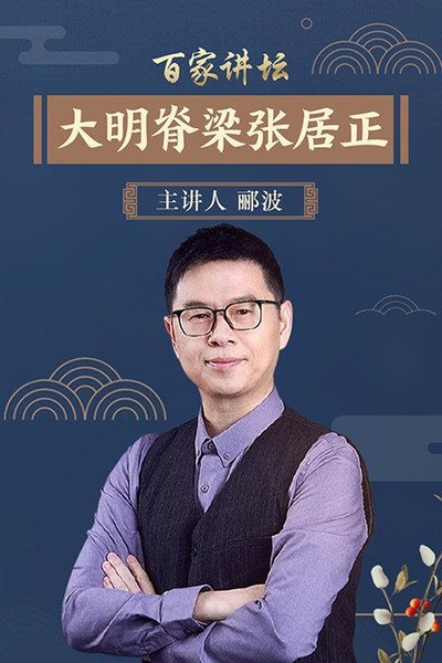 百家讲坛：郦波-风雨张居正的海报-正式海报