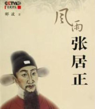 百家讲坛：郦波-风雨张居正的海报-正式海报