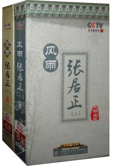 百家讲坛：郦波-风雨张居正的海报-正式海报