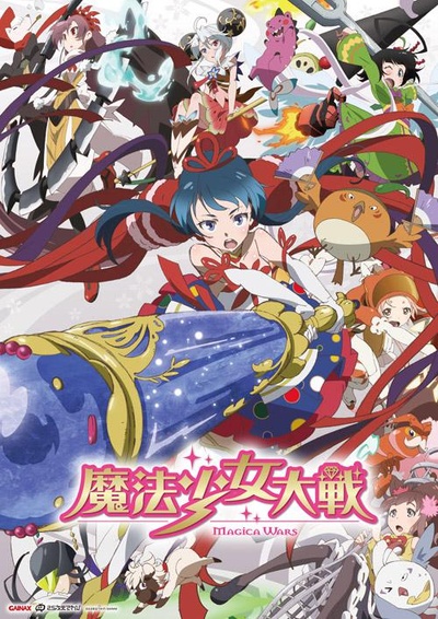 魔法少女大战的海报-正式海报