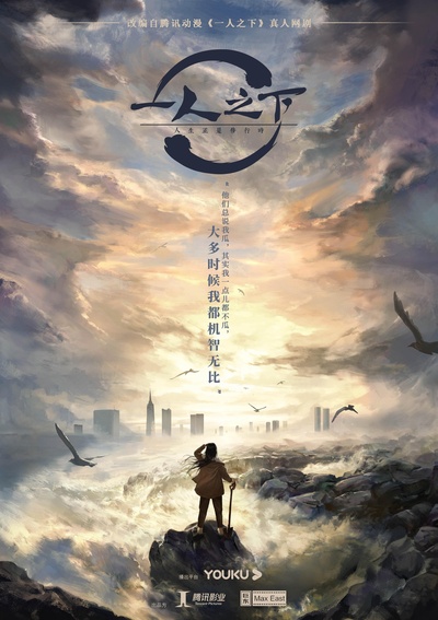 一人之下的海报-正式海报