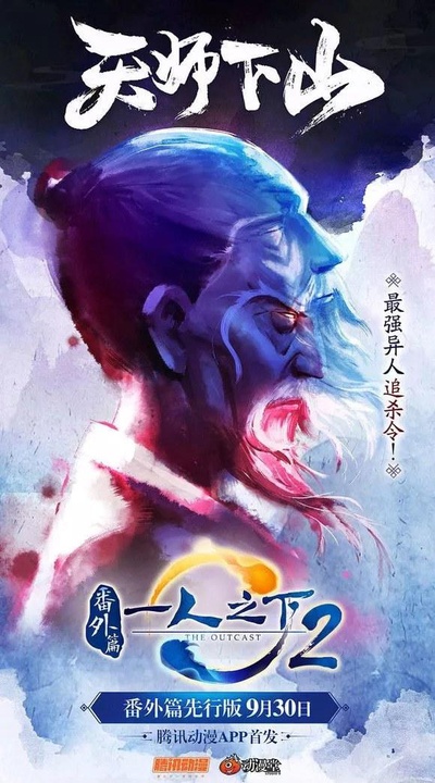 一人之下2番外篇天师下山的海报-正式海报