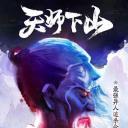 一人之下2番外篇天师下山