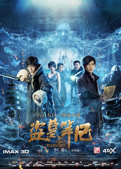 盗墓笔记的海报-正式海报 中国大陆