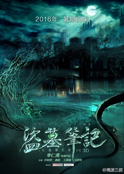盗墓笔记的海报-其他海报 中国大陆