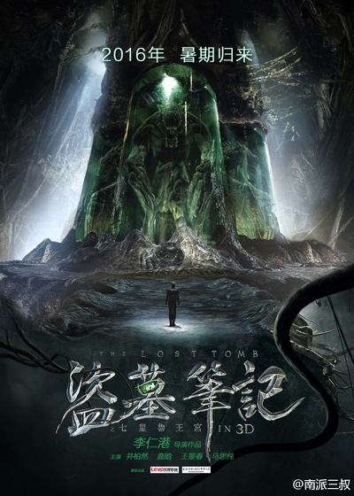 盗墓笔记的海报-其他海报 中国大陆