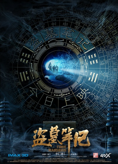 盗墓笔记的海报-正式海报 中国大陆