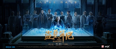 盗墓笔记的海报-预告海报 中国大陆