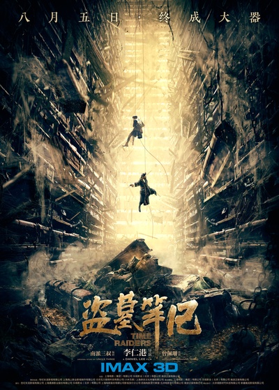 盗墓笔记的海报-预告海报 中国大陆
