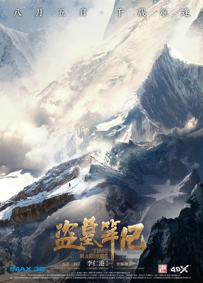 盗墓笔记的海报-预告海报 中国大陆