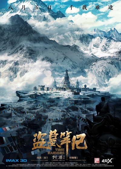 盗墓笔记的海报-预告海报 中国大陆
