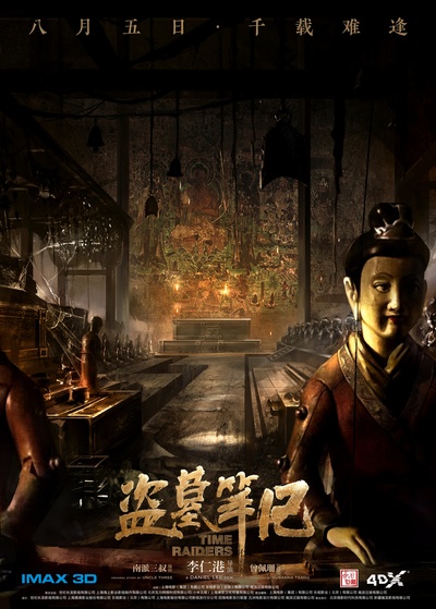 盗墓笔记的海报-预告海报 中国大陆