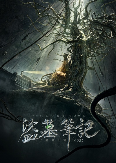 盗墓笔记的海报-预告海报 中国大陆