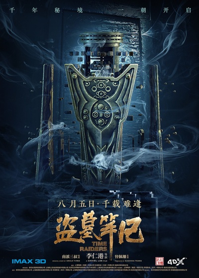 盗墓笔记的海报-正式海报 中国大陆